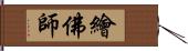 繪佛師 Hand Scroll