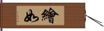 繪如 Hand Scroll