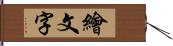 繪文字 Hand Scroll