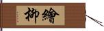繪柳 Hand Scroll