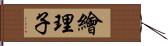 繪理子 Hand Scroll