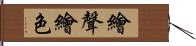 繪聲繪色 Hand Scroll