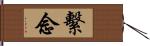 繫念 Hand Scroll