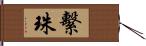 繫珠 Hand Scroll