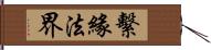 繫緣法界 Hand Scroll