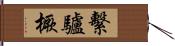 繫驢橛 Hand Scroll