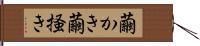 繭かき Hand Scroll