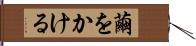 繭をかける Hand Scroll