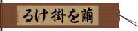 繭を掛ける Hand Scroll