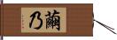繭乃 Hand Scroll