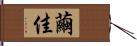 繭佳 Hand Scroll