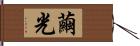 繭光 Hand Scroll