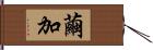 繭加 Hand Scroll