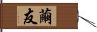 繭友 Hand Scroll