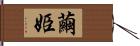 繭姫 Hand Scroll