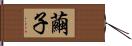 繭子 Hand Scroll