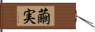 繭実 Hand Scroll