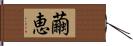 繭恵 Hand Scroll