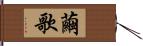 繭歌 Hand Scroll