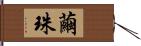 繭珠 Hand Scroll