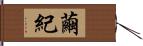 繭紀 Hand Scroll