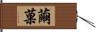 繭菓 Hand Scroll