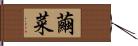 繭菜 Hand Scroll