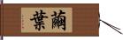 繭葉 Hand Scroll