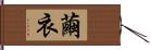 繭衣 Hand Scroll