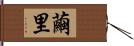 繭里 Hand Scroll