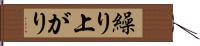 繰り上がり Hand Scroll