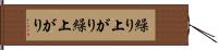 繰り上がり Hand Scroll