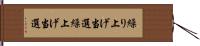 繰り上げ当選 Hand Scroll