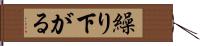 繰り下がる Hand Scroll