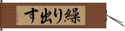 繰り出す Hand Scroll