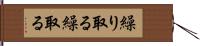繰り取る Hand Scroll