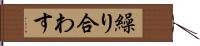 繰り合わす Hand Scroll
