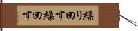 繰り回す Hand Scroll