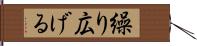 繰り広げる Hand Scroll
