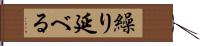 繰り延べる Hand Scroll