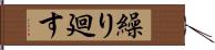 繰り廻す Hand Scroll