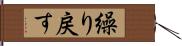 繰り戻す Hand Scroll