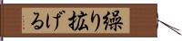 繰り拡げる Hand Scroll