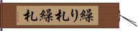 繰り札 Hand Scroll