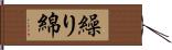 繰り綿 Hand Scroll