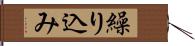 繰り込み Hand Scroll