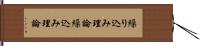 繰り込み理論 Hand Scroll