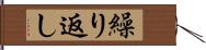 繰り返し Hand Scroll