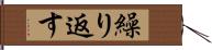 繰り返す Hand Scroll