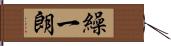 繰一朗 Hand Scroll